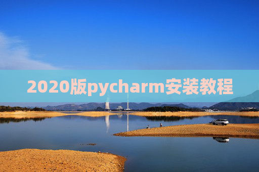 2020版pycharm安装教程